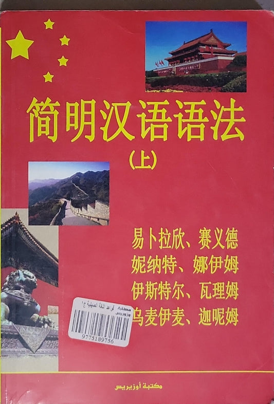 简明汉语语法: （上）