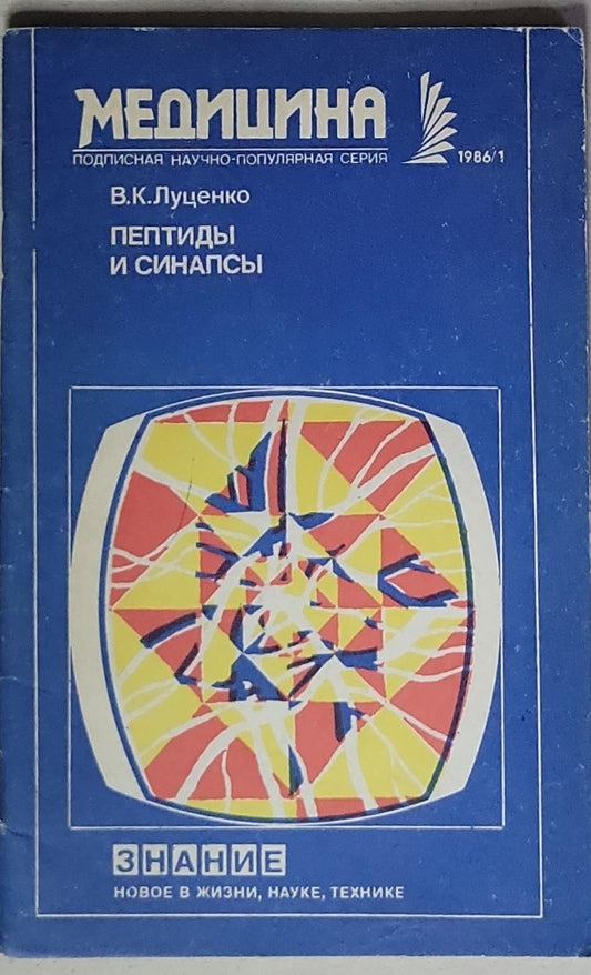Пептиды и синапсы