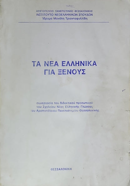 ΤΑ ΝΕΑ ΕΛΛΗΝΙΚΑ ΓΙΑ ΞΕΝΟΥΣ