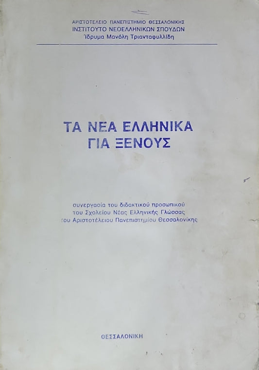 ΤΑ ΝΕΑ ΕΛΛΗΝΙΚΑ ΓΙΑ ΞΕΝΟΥΣ