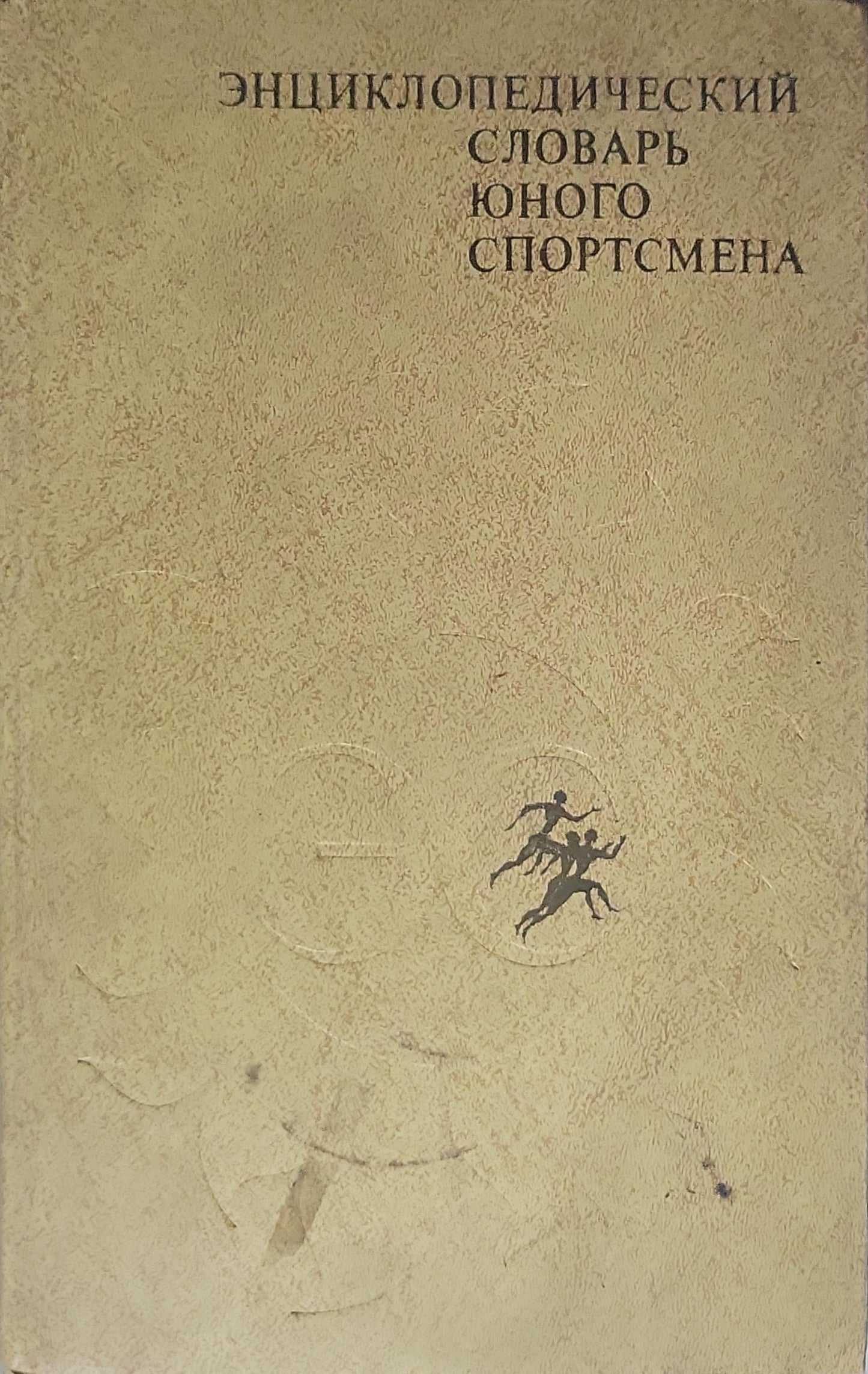Энциклопедический словарь юного спортсмена