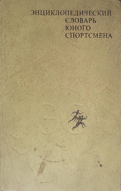 Энциклопедический словарь юного спортсмена