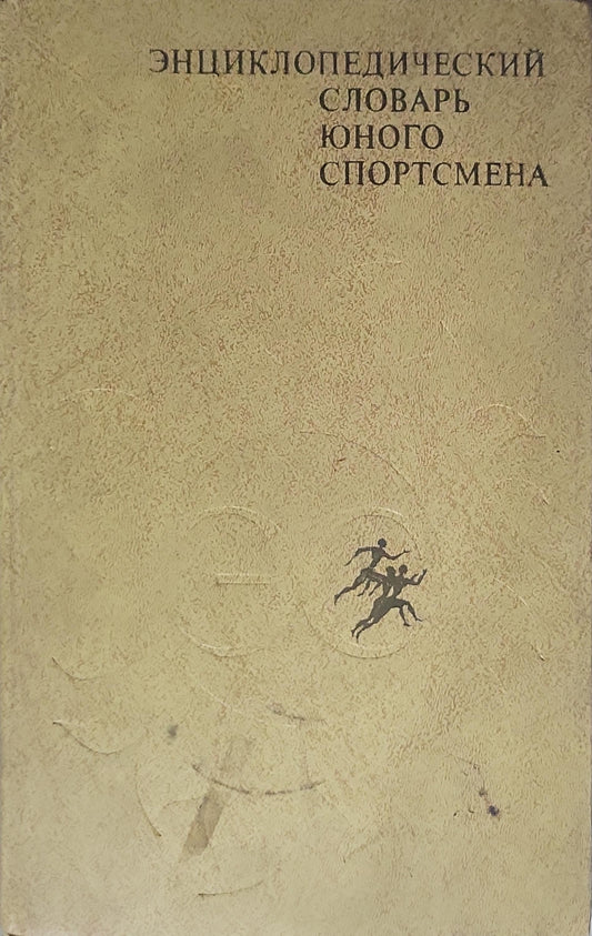 Энциклопедический словарь юного спортсмена