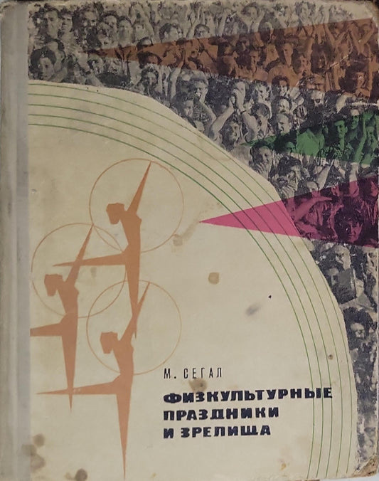 Физкультурные праздники и зрелища