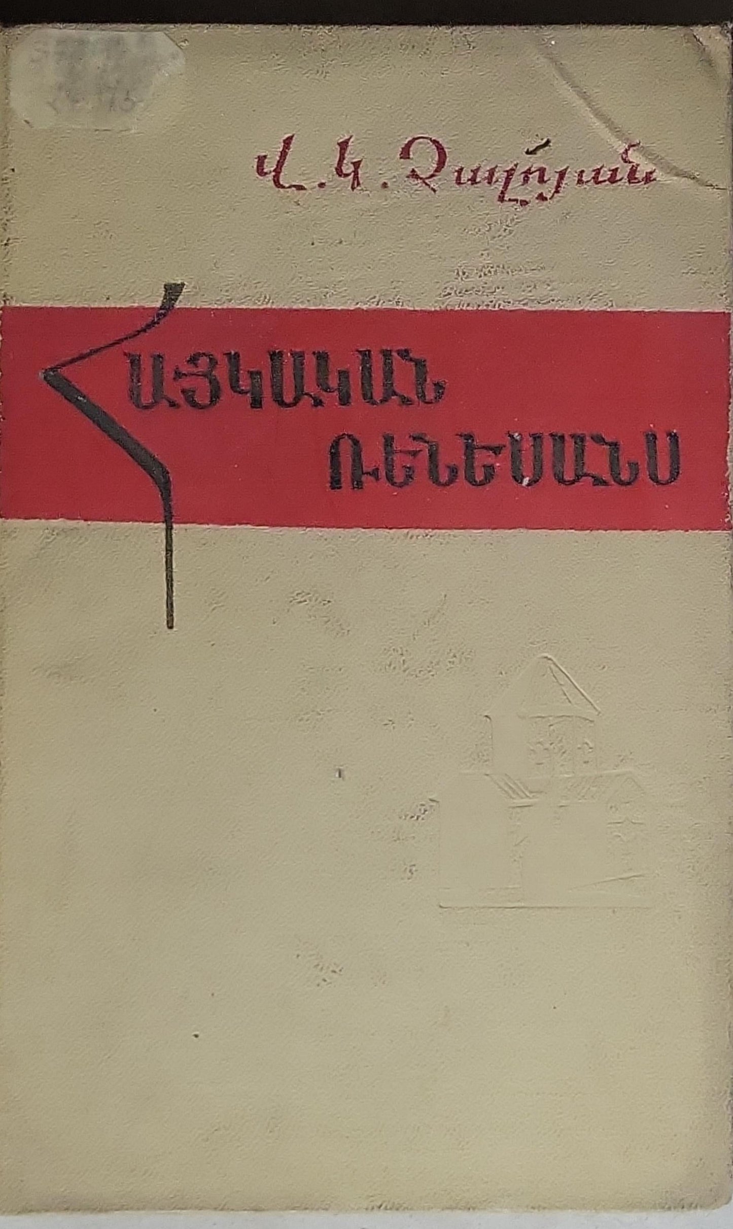 ԱՅԿԱԿԱՆ ՌԵԽԵՐ