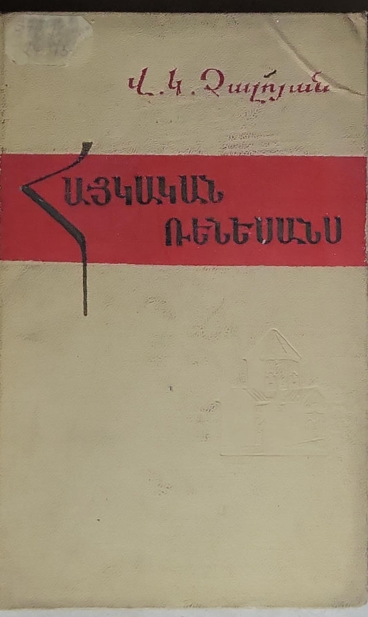 ԱՅԿԱԿԱՆ ՌԵԽԵՐ