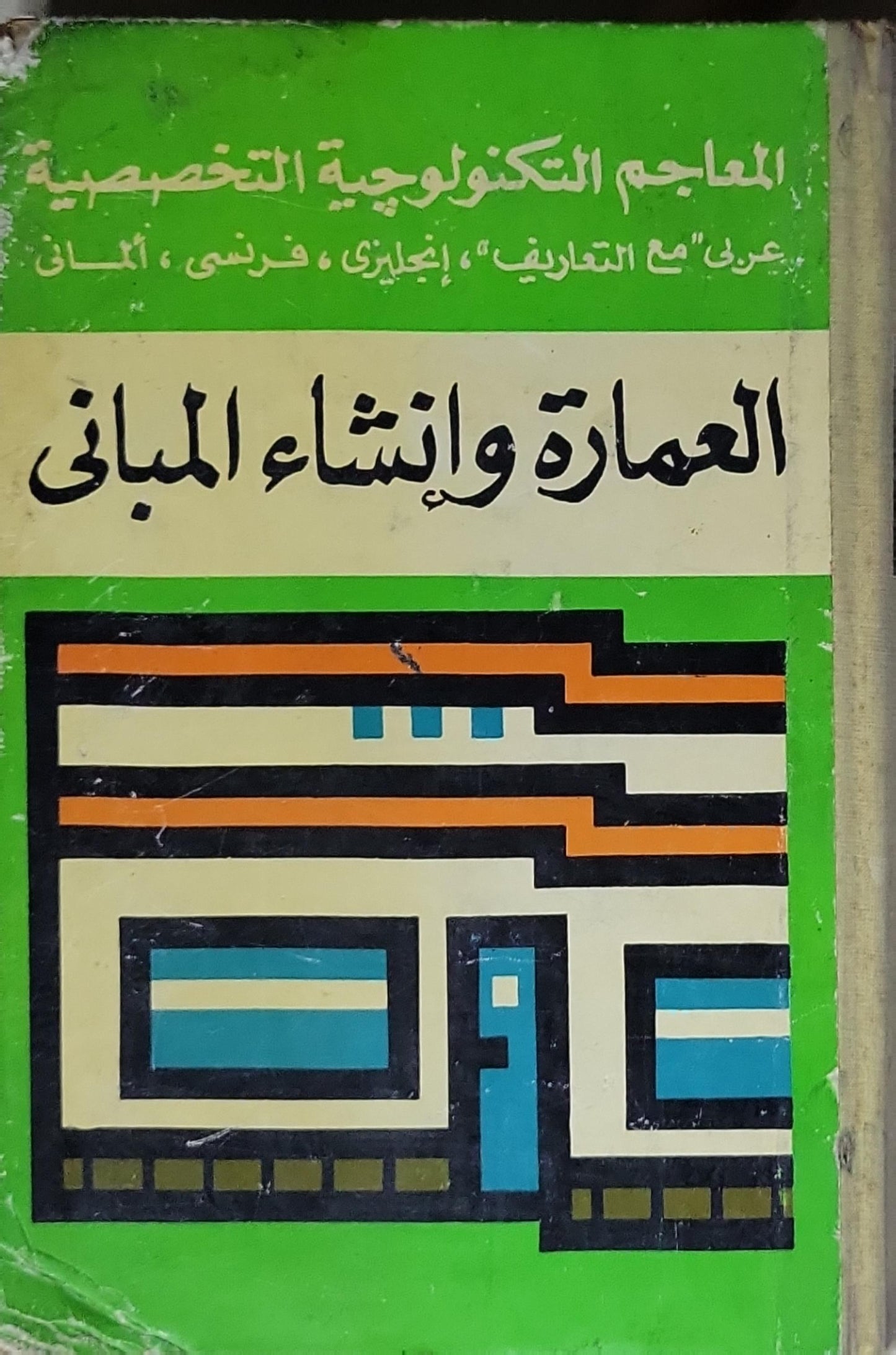 العمارة و إنشاء المباني