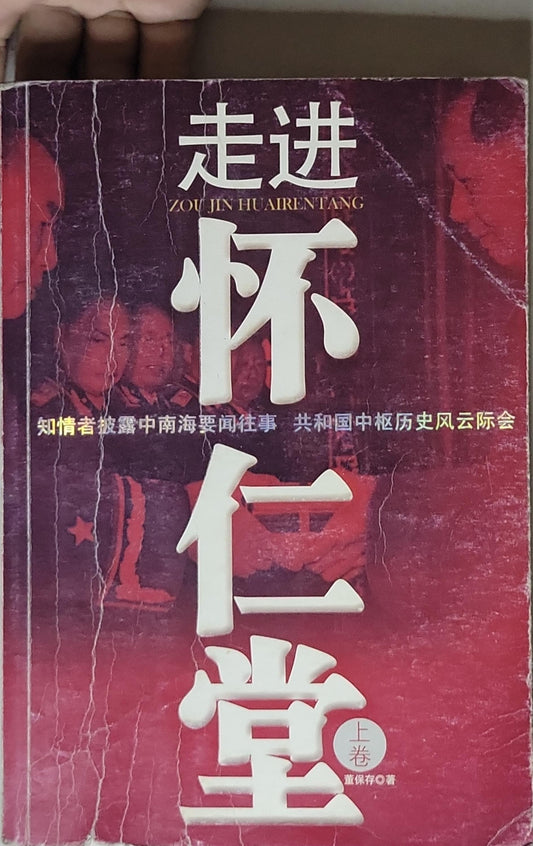 走进怀仁堂（上卷）