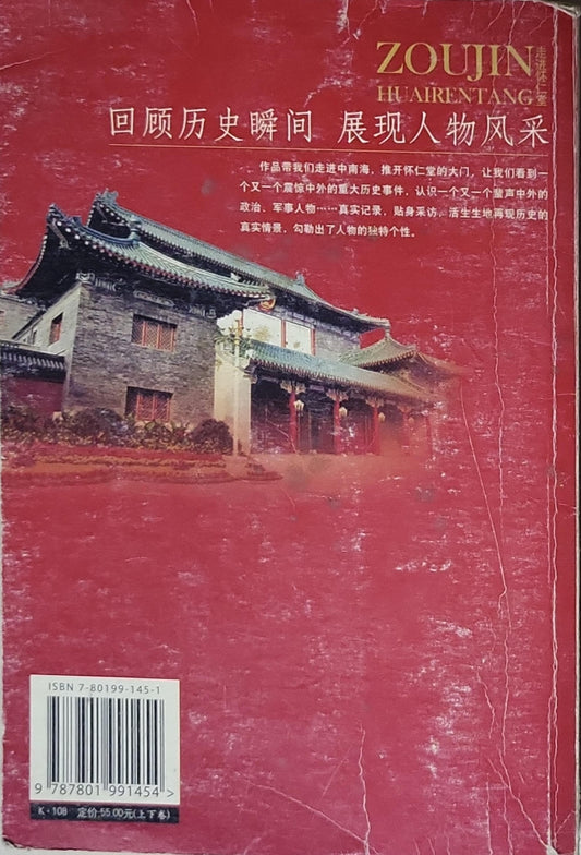 走进怀仁堂（上卷）