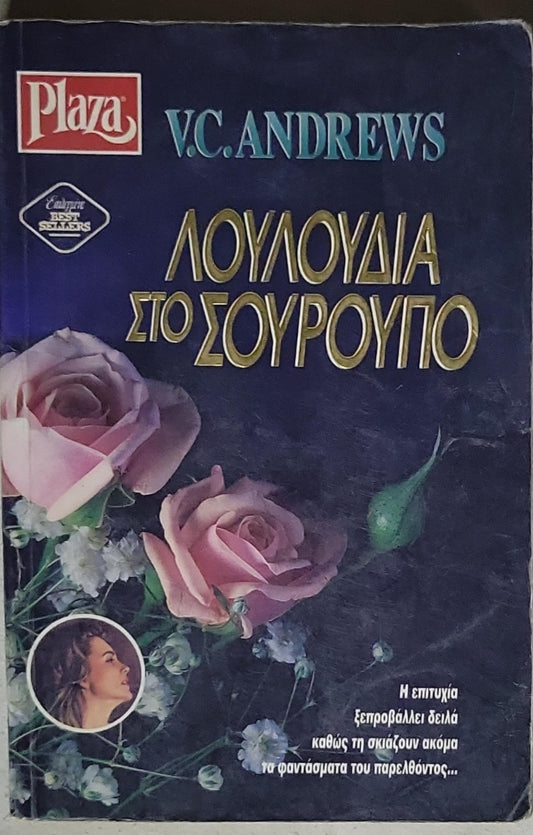 ΛΟΥΛΟΥΔΙΑ ΣΤΟ ΣΟΥΡΟΥΠΟ