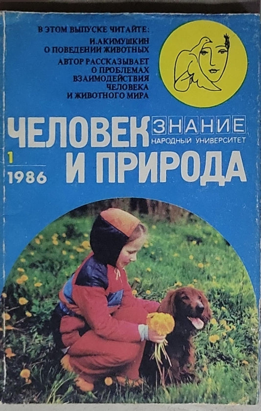 Человек и природа