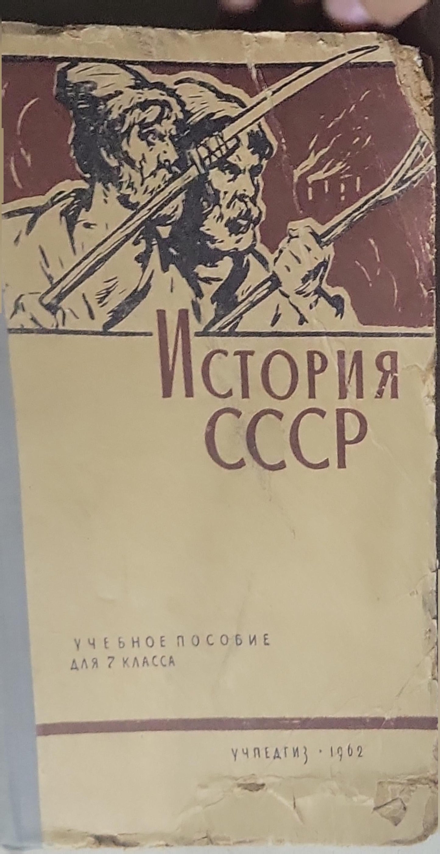 История СССР: Учебное пособие для 7 класса