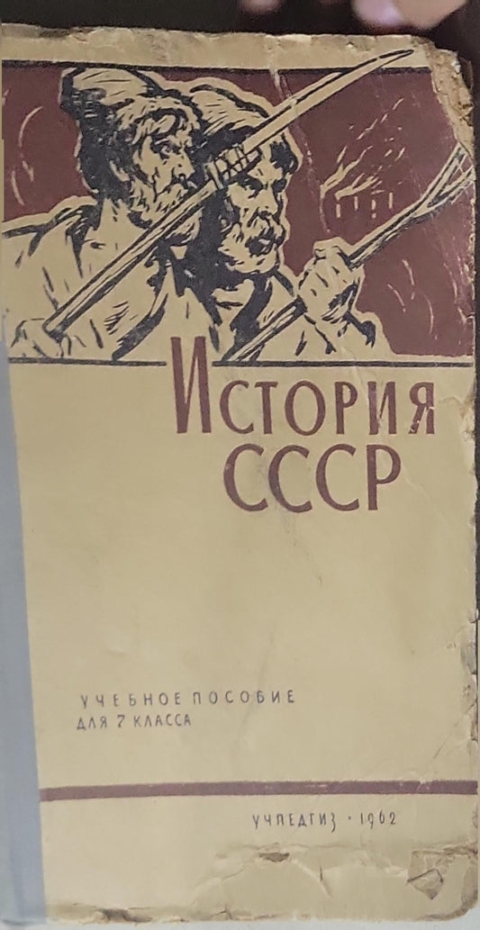 История СССР: Учебное пособие для 7 класса