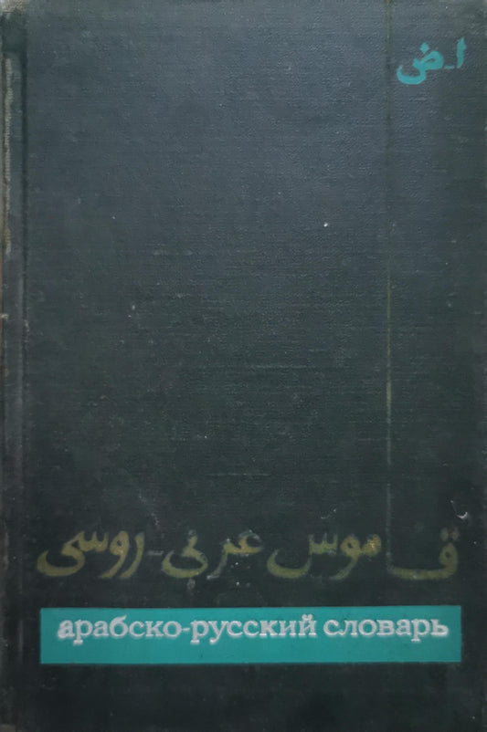 АРАБСКО-РУССКИЙ СЛОВАРЬ By Х. К. БАРАНОВ