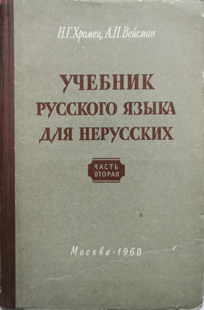 Учебник русского языка для нерусских: Часть вторая By Н.Г.Хромец and А.П.Вейсман