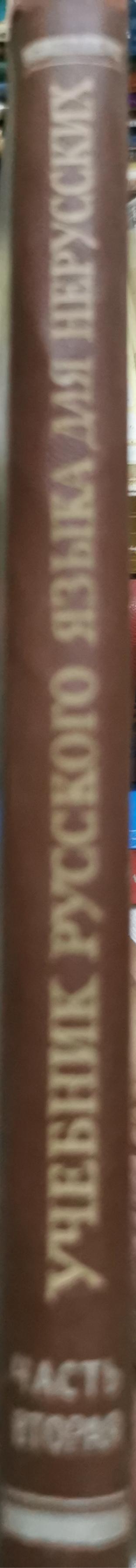 Учебник русского языка для нерусских: Часть вторая By Н.Г.Хромец and А.П.Вейсман