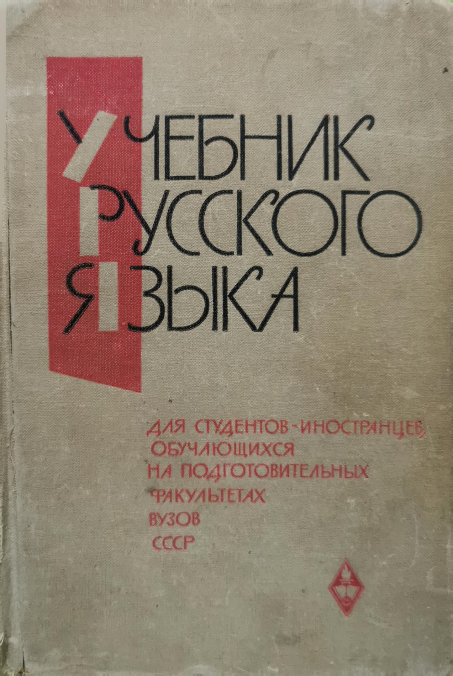 Учебник русского языка: Для студентов-иностранцев, обучающихся на подготовительных факультетах вузов СССР