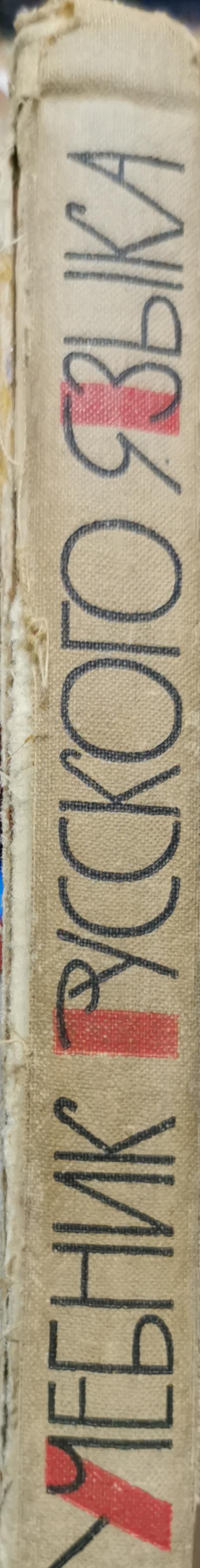 Учебник русского языка: Для студентов-иностранцев, обучающихся на подготовительных факультетах вузов СССР