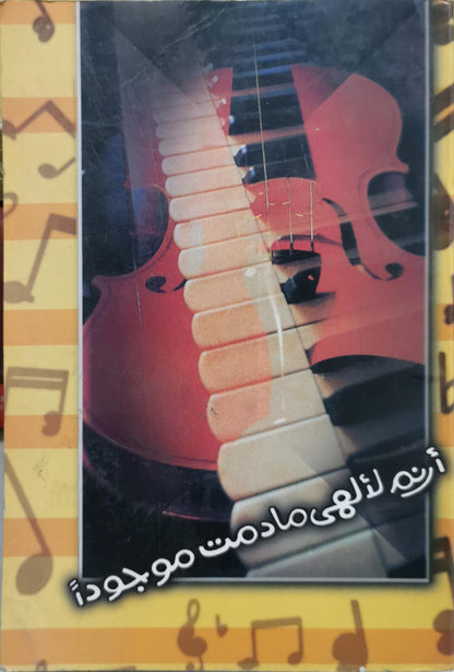 أرنم لالهى مادمت موجود