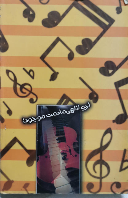 أرنم لالهى مادمت موجود