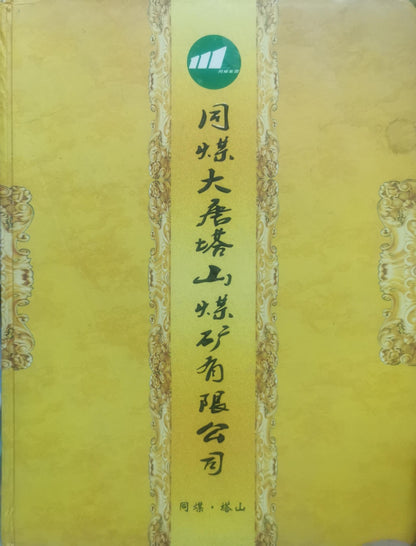 同煤大唐塬山煤矿有限公司 By 同煤·塔山