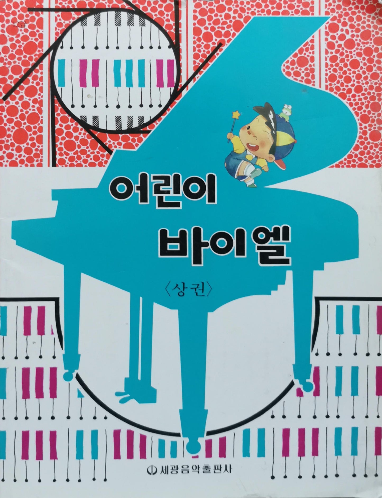 어린이 바이엘: 상권 By 편집부