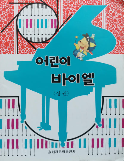 어린이 바이엘: 상권 By 편집부