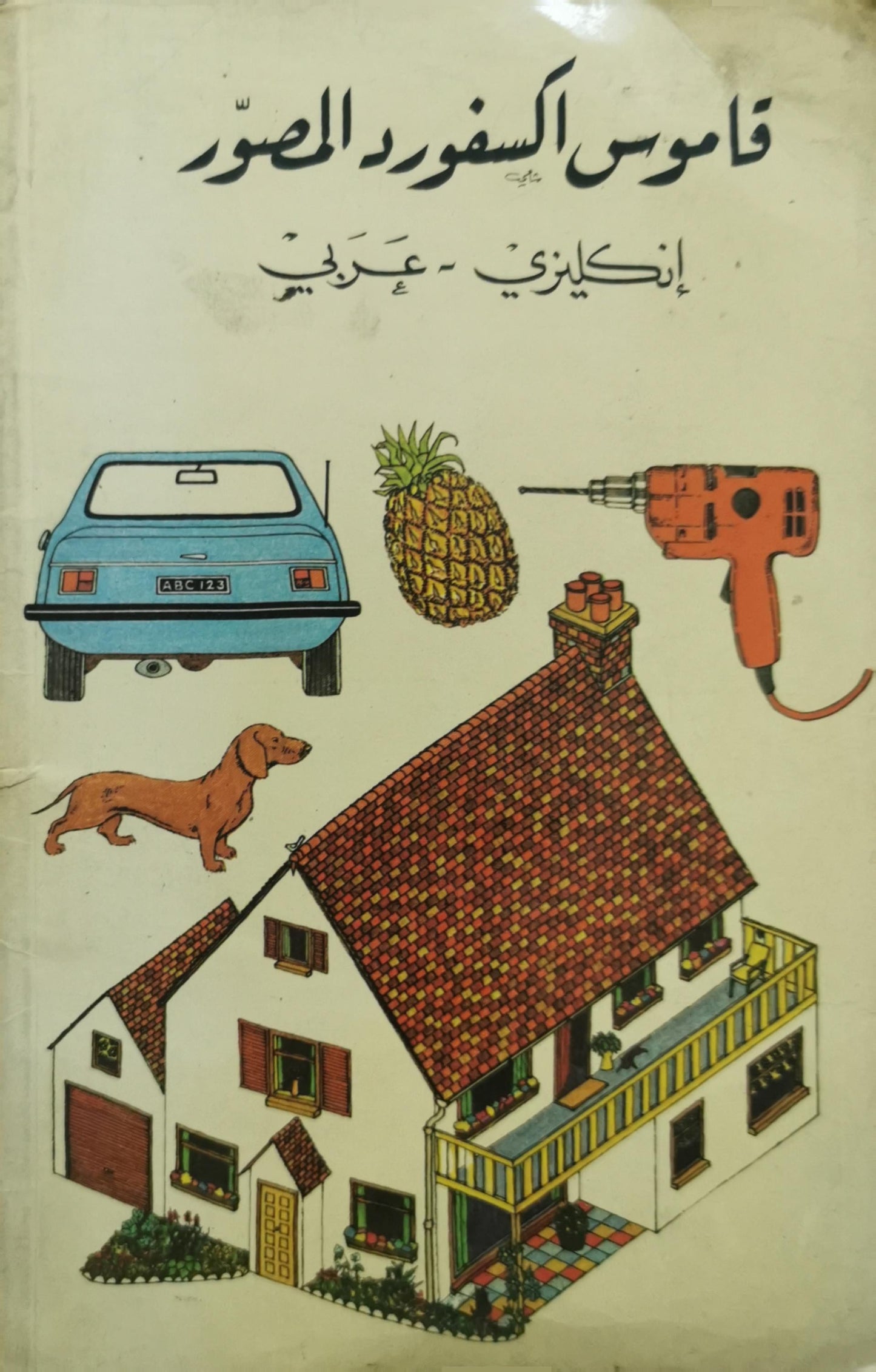 قَاصُوس السَّفْر والصُّور: إنكليزية - عِرْبي