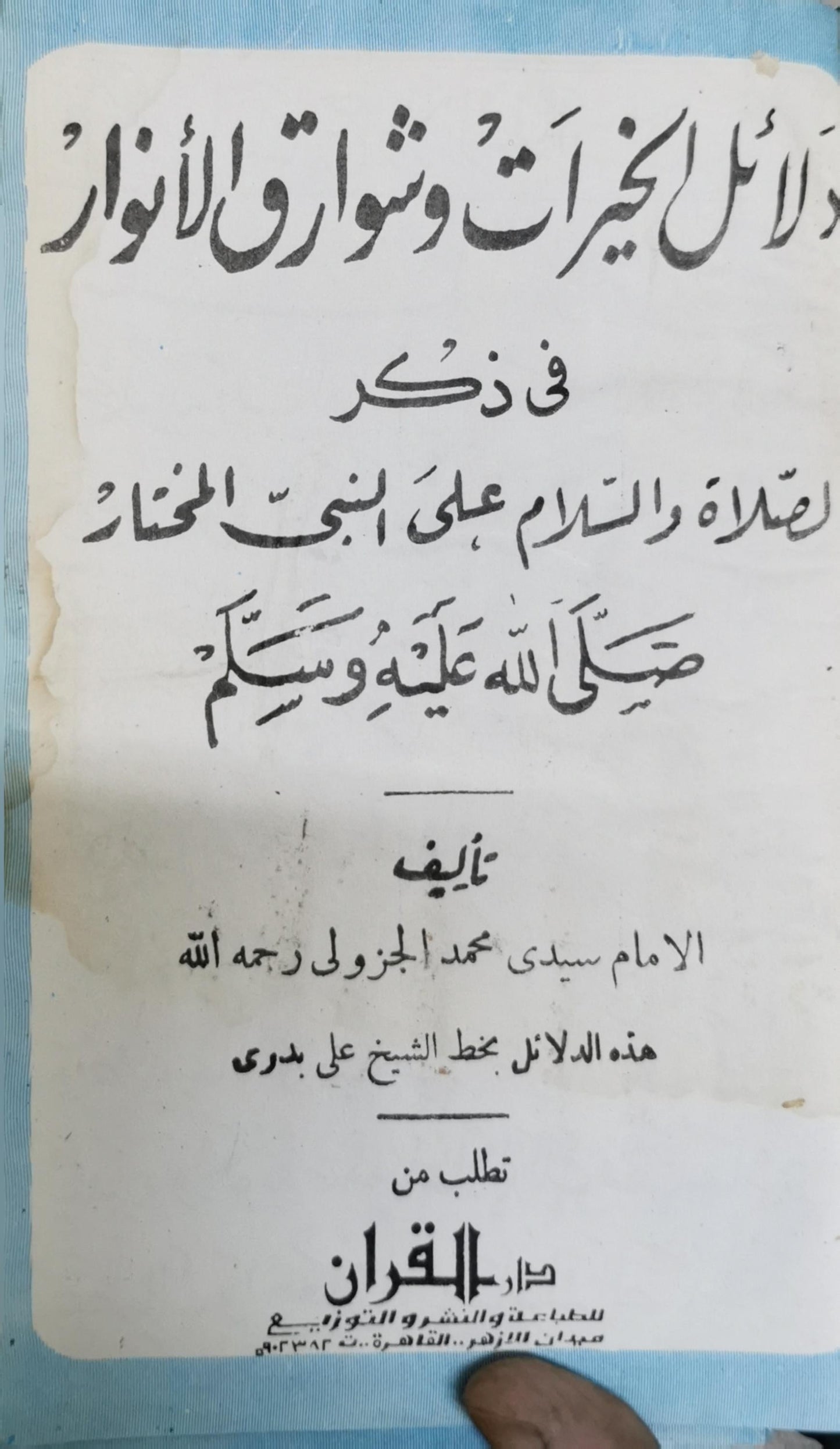 دلائل الخيرات في ذكر الصلاة والسلام على النبي المختار صلى الله عليه وسلم By الإمام سيدي محمد الجزولي رحمه الله