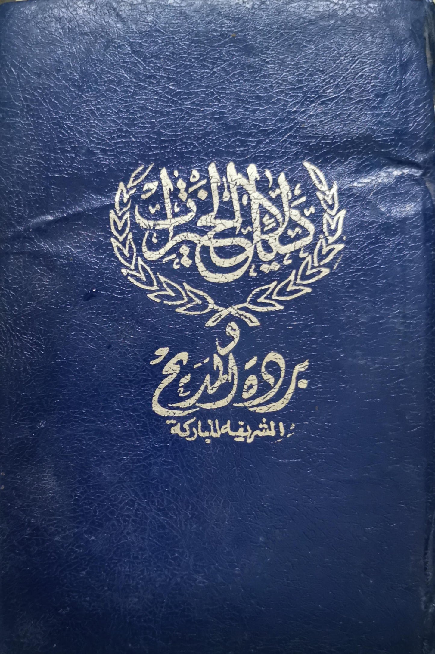 دلائل الخيرات في ذكر الصلاة والسلام على النبي المختار صلى الله عليه وسلم By الإمام سيدي محمد الجزولي رحمه الله