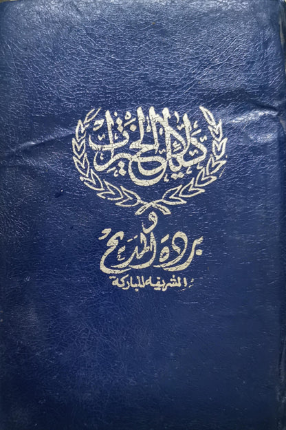 دلائل الخيرات في ذكر الصلاة والسلام على النبي المختار صلى الله عليه وسلم By الإمام سيدي محمد الجزولي رحمه الله