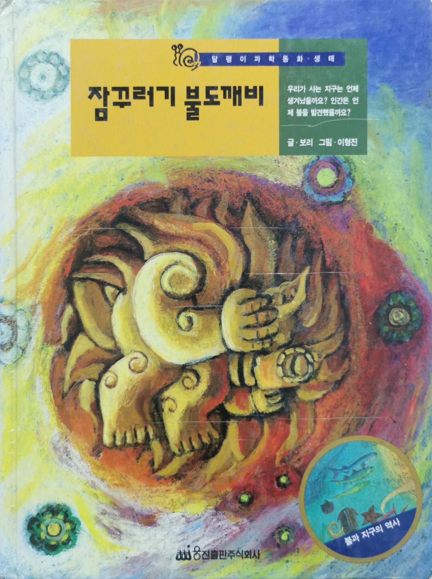 잠꾸러기 불도깨비 By 보리 and 이형진