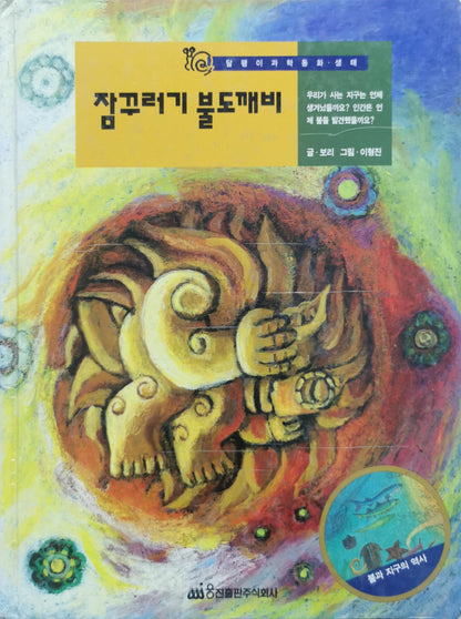 잠꾸러기 불도깨비 By 보리 and 이형진