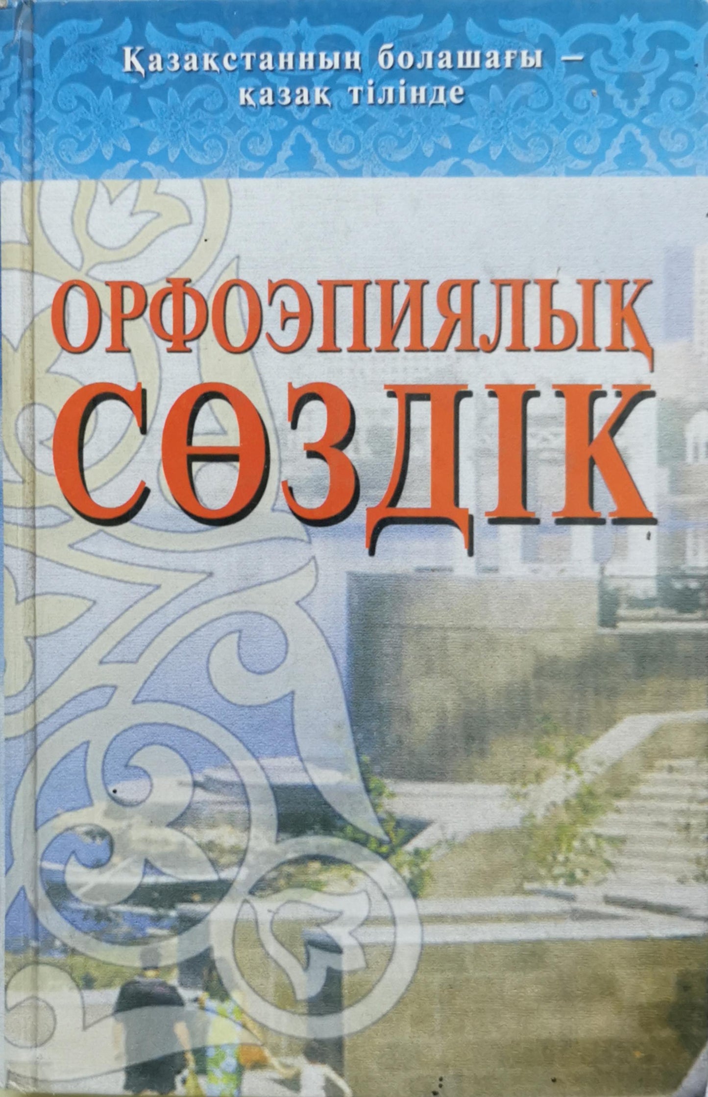 Орфоэпиялық сөздік