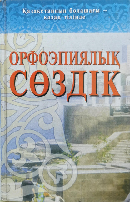 Орфоэпиялық сөздік