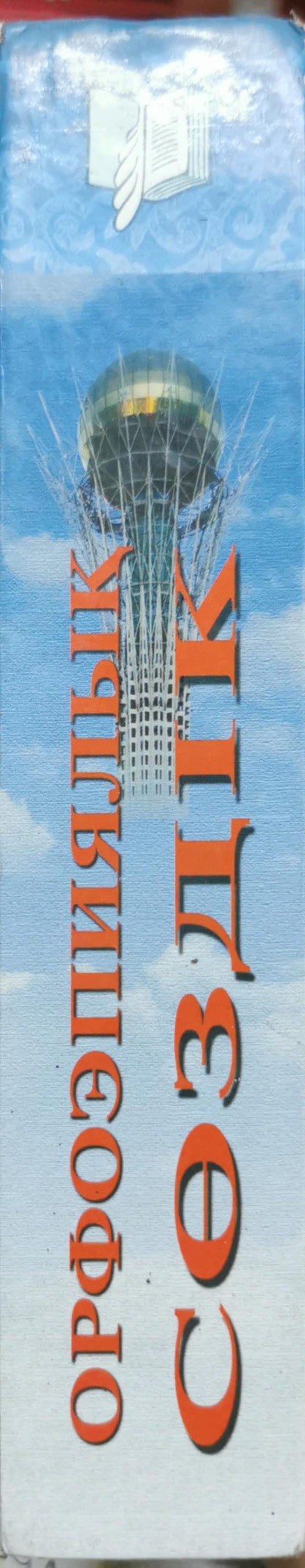 Орфоэпиялық сөздік