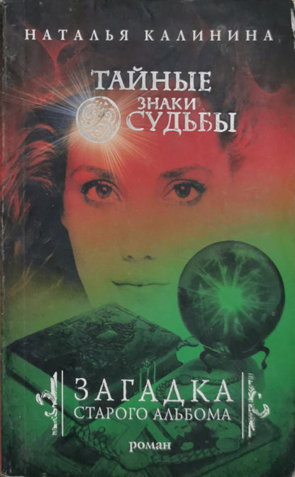 Тайные знаки судьбы: Загадки старого альбома By Наталья Калинина
