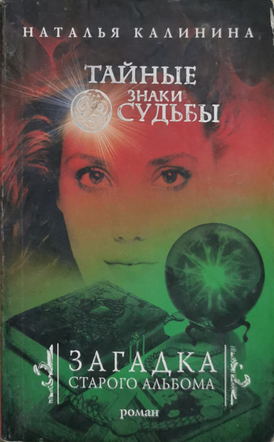 Тайные знаки судьбы: Загадки старого альбома By Наталья Калинина