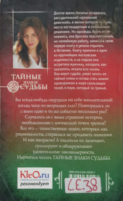Тайные знаки судьбы: Загадки старого альбома By Наталья Калинина