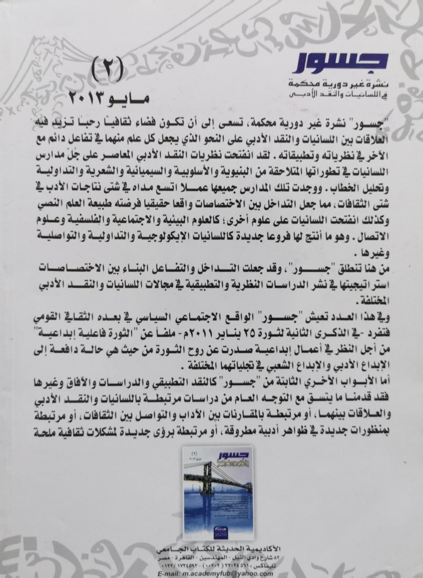 جسور: نشرة غير دورية محكمة في السياسات والتقدّم الأدبي