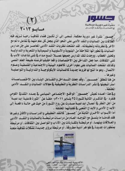 جسور: نشرة غير دورية محكمة في السياسات والتقدّم الأدبي