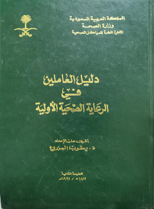 دليل العاملين في الرعاية الصحية الأولية By د. يعقوب المزروع