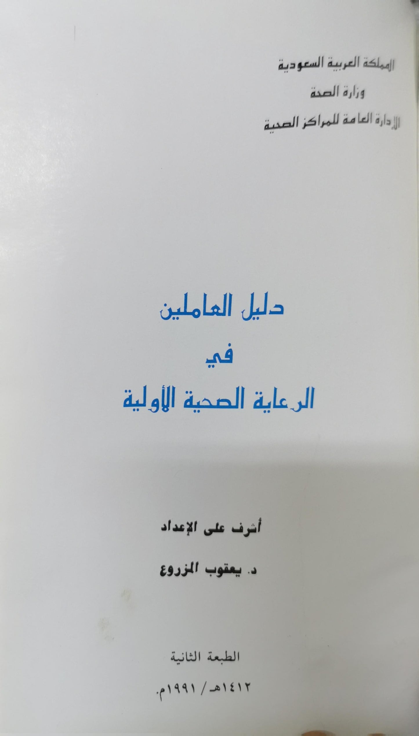 دليل العاملين في الرعاية الصحية الأولية By د. يعقوب المزروع