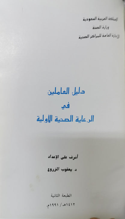 دليل العاملين في الرعاية الصحية الأولية By د. يعقوب المزروع