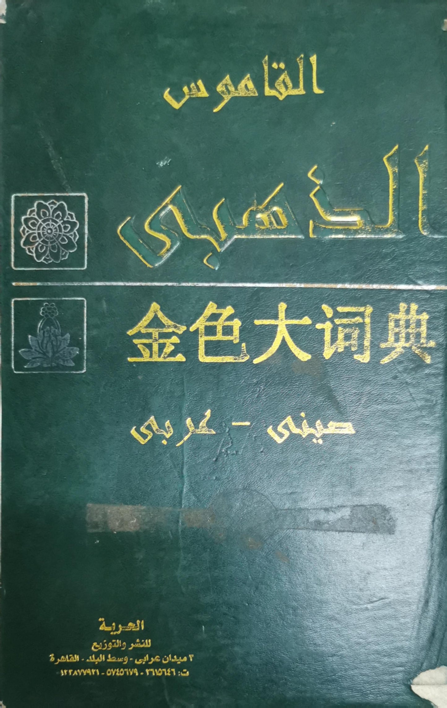 القاموس: 金色大词典 By صيني - عربي