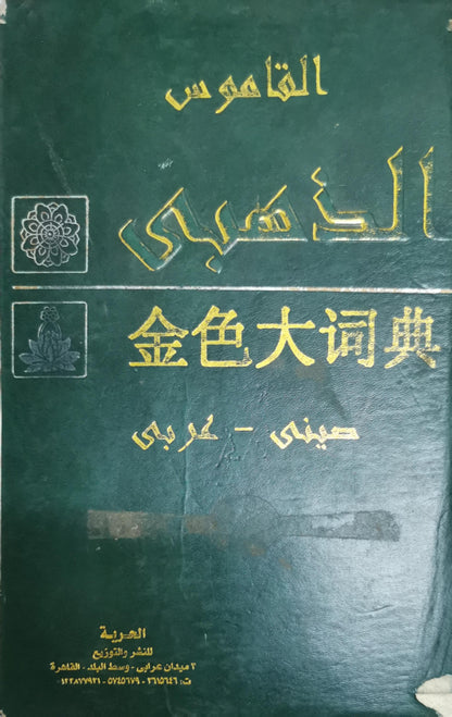 القاموس: 金色大词典 By صيني - عربي