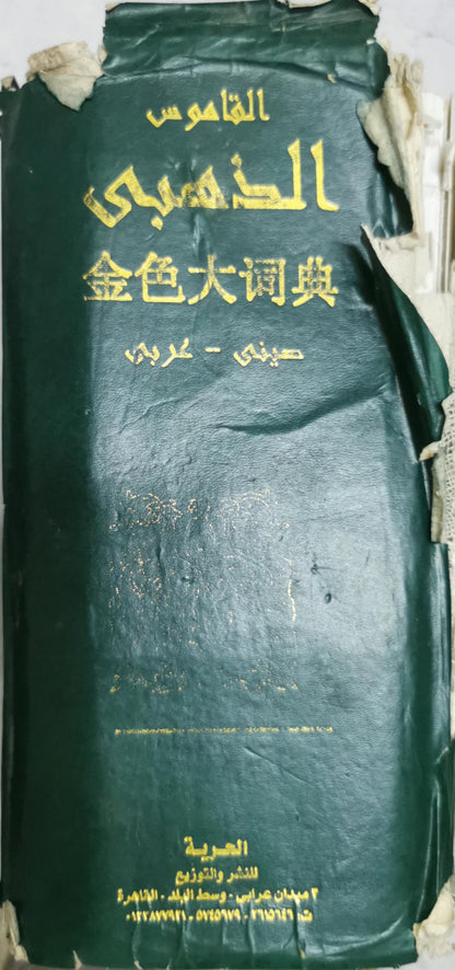 القاموس: 金色大词典 By صيني - عربي