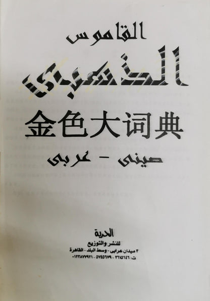 القاموس: 金色大词典 By صيني - عربي