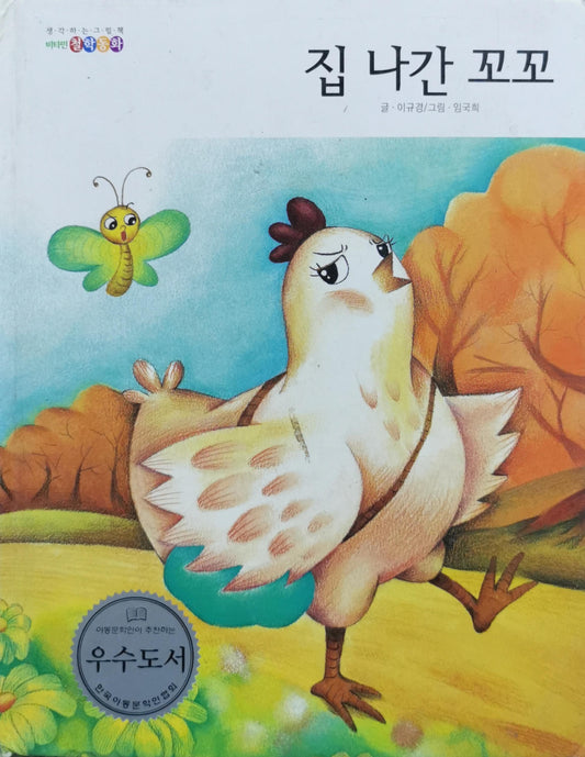 집 나간 꼬꼬 By 이규경 and 임국희