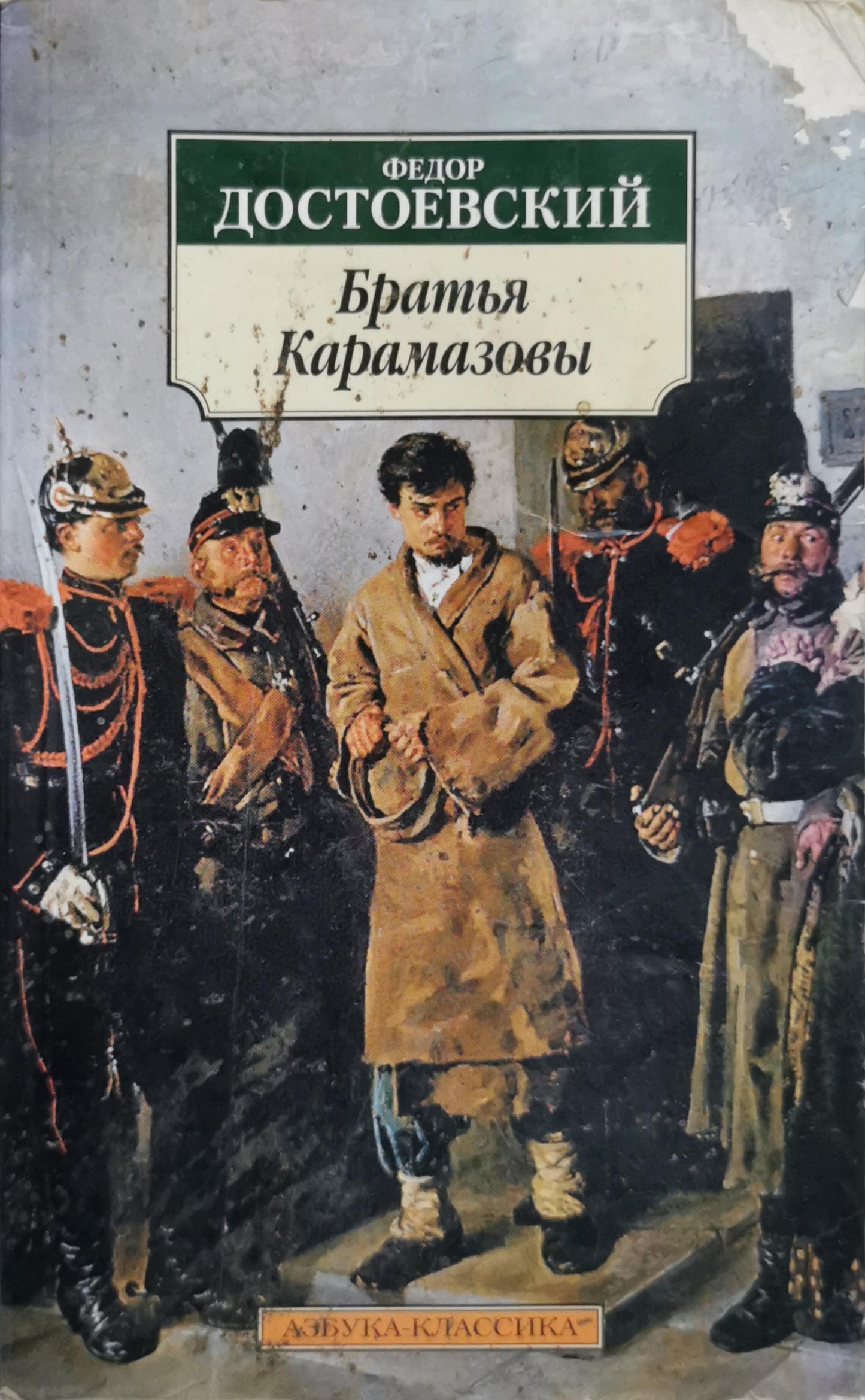 Братья Карамазовы By Федор Достоевский